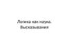 Логика как наука. Высказывания
