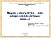 Наука и искусство – две вещи несовместные или…?