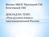 Роль русского языка в многонациональной России