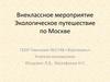 Внеклассное мероприятие "Экологическое путешествие по Москве"