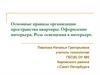 Основные правила организации пространства квартиры. Оформление интерьера. Роль освещения в интерьере
