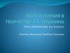 Поэт и поэзия в творчестве А.С. Пушкина. Урок литературы в 10 классе
