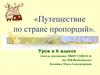 Путешествие по стране пропорций. Урок в 6 классе