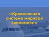 Кровеносная система мировой экономики
