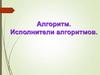 Алгоритм. Исполнители алгоритмов