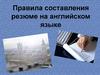 Правила составления резюме на английском языке