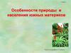 Особенности природы и населения южных материков