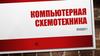 Компьютерная схемотехника. Лекция 1