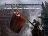 22 июня 1941 года - 9 мая 1945 года. Великая Отечественная война
