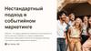Нестандартный подход в событийном маркетинге