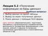 Получение информации из базы данных. Лекция 5.2