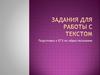 Задания для работы с текстом