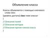 Объявление класса. Уровень доступа