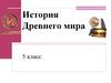 История Древнего мира. 5 класс
