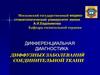Дифференциальная диагностика диффузных заболеваний соединительной ткани