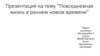 Повседневная жизнь в раннем новом времени