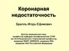 Коронарная недостаточность