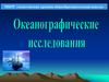Океанографические исследования
