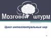 Мозговой штурм  (игра)