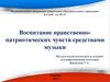 Воспитание нравственно - патриотических чувств средствами музыки