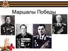 Маршалы победы. Говоров Леонид Александрович