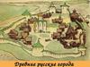 Древние русские города
