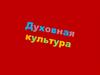 Духовная культура личности и общества