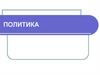 Политика