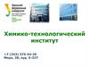 Химико- технологический институт