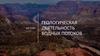 Геологическая деятельность водных потоков