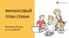 Финансовый план семьи. Покупаем больше за те же деньги