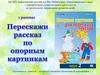 Перескажи рассказ по опорным картинкам. Выпуск 2. 1 рассказ