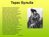 Повесть Н.В. Гоголя «Тарас Бульба»