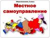 Местное самоуправление