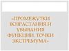 Промежутки возрастания и убывания функции. Точки экстремума