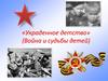 «Украденное детство» (Война и судьбы детей). Белорусская Хатынь
