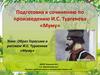 Подготовка к сочинению по произведению И.С. Тургенева «Муму». Образ Герасима