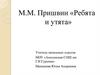 М.М. Пришвин «Ребята и утята»