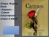 Опера «Кармен»