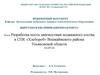 Разработка поста диагностики подвижного состава в СПК «Хлебороб» Вешкаймского района Ульяновской области
