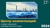 Центр компетенций в сфере повышения производительности труда