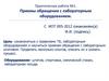 Приемы обращения с лабораторным оборудованием. Практическая работа №1