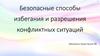 Безопасные способы избегания и разрешения конфликтных ситуаций