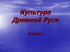 Культура Древней Руси. Устное народное творчество. 6 класс