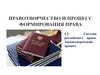 Правотворчество и процесс формирования права