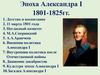 Эпоха Александра I 1801-1825 гг