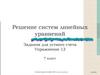 Решите систему уравнений