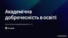 Академічна доброчесність в освіті