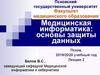 Медицинская информатика: основы защиты данных. Лекция 2