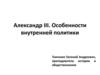 Александр III. Особенности внутренней политики